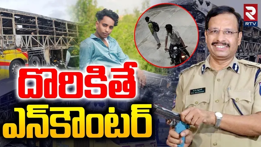 Hyderabad CP Sajjanar Strong Warning | దొరికితే ఎన్ కౌ0టరే | Kurnool Bus Incident Updates | RTV