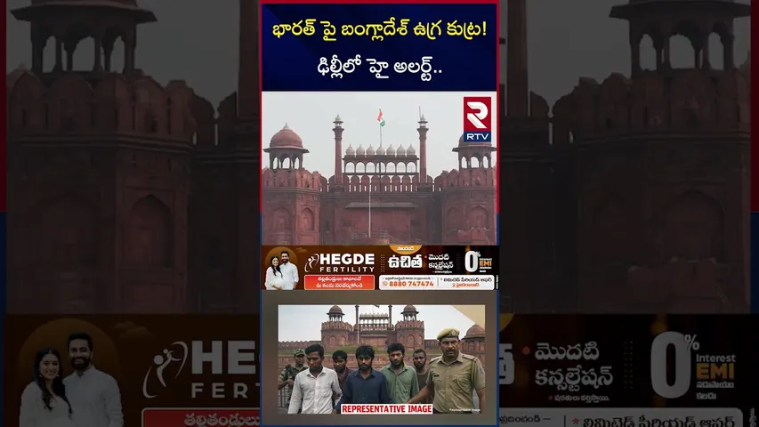 భారత్ పై బంగ్లాదేశ్ ఉగ్రకుట్ర ఢిల్లీలో హైఅలర్ట్ | Red Fort | Bangladesh Terror attack in India | RTV