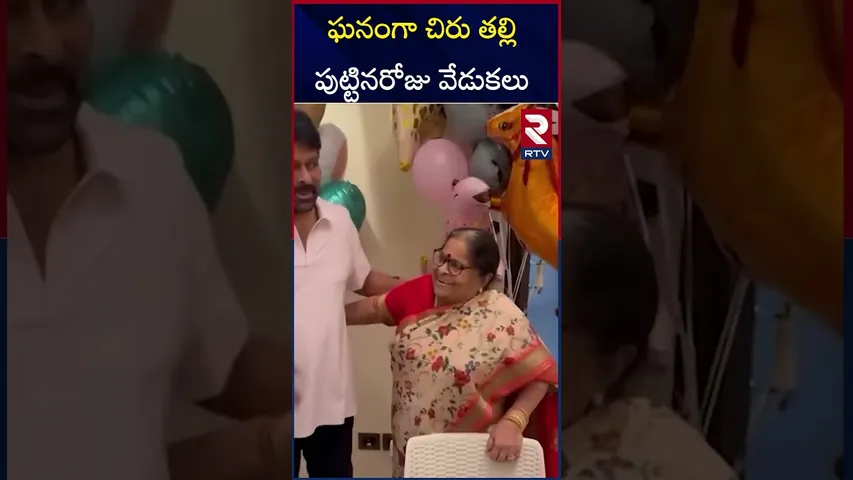 ఘనంగా చిరు తల్లి  పుట్టినరోజు వేడుకలు | Chiru's mother celebrates her birthday |RTV