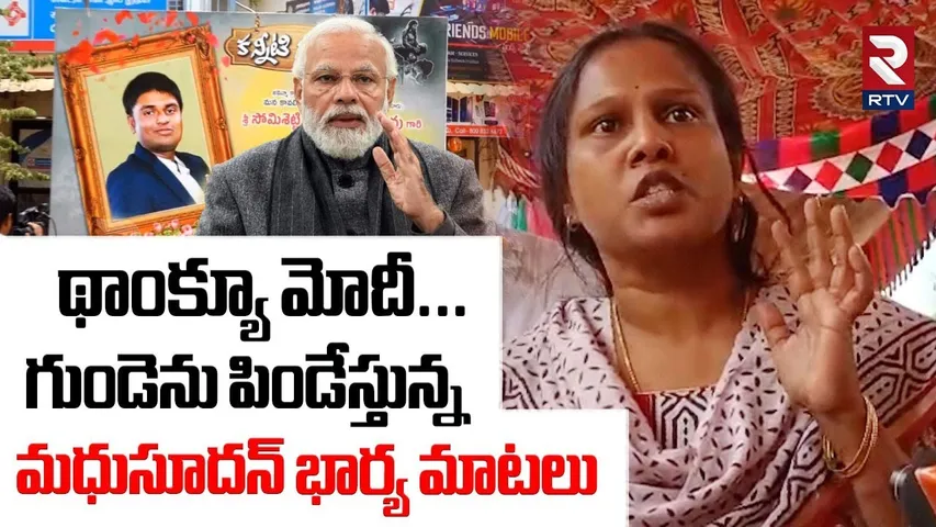 థాంక్యూ మోదీ... ! | Madhusudhan Wife Emotional | Army Jawan | Operation Sindoor | PM Modi | RTV