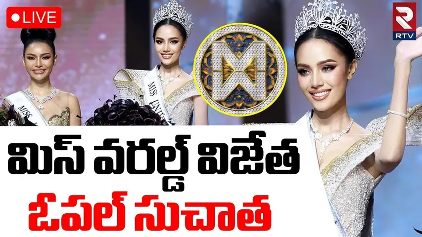 Miss World Thailand 2025 is Opal Suchata🔴LIVE: మిస్‌ వరల్డ్‌ ఓపల్‌  సుచాత | Miss World Final | RTV