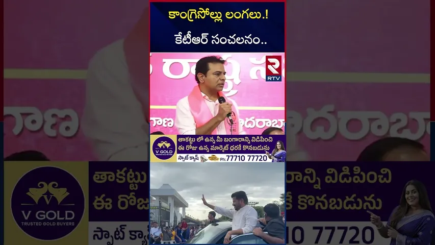 కాంగ్రెసోల్లు లం*గలు.! కేటీఆర్ సంచలనం | KTR On Congress | Revanth | Jubilee Hills By Election | RTV