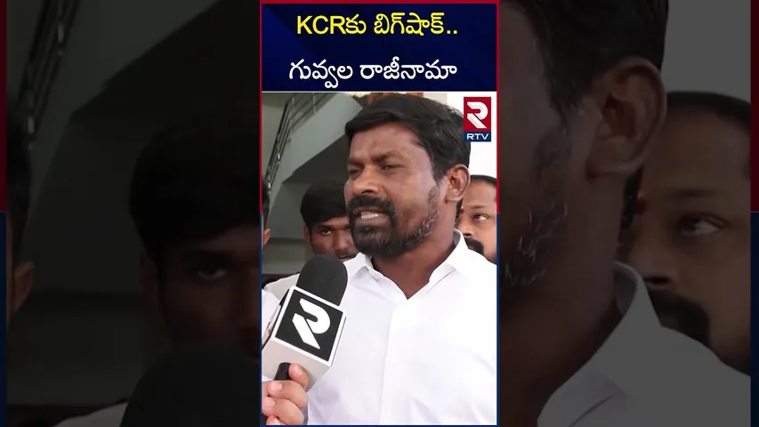 ఎమ్మెల్యే గువ్వల బాలరాజు రాజీనామా | Guvvala Balaraju Resign | KCR | KTR | RTV