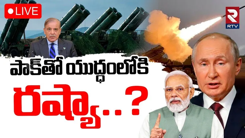 S 400 Missile System In Action🔴LIVE : యుద్ధంలోకి రష్యా | Operation Sindoor | India Pak War | RTV