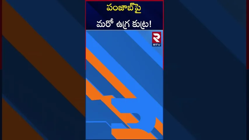 Lashkar-E-Taiba Terrorist BIG Attack On Punjab | పంజాబ్‌‌పై మరో ఉగ్ర కుట్ర! | Saifullah Kasturi |RTV