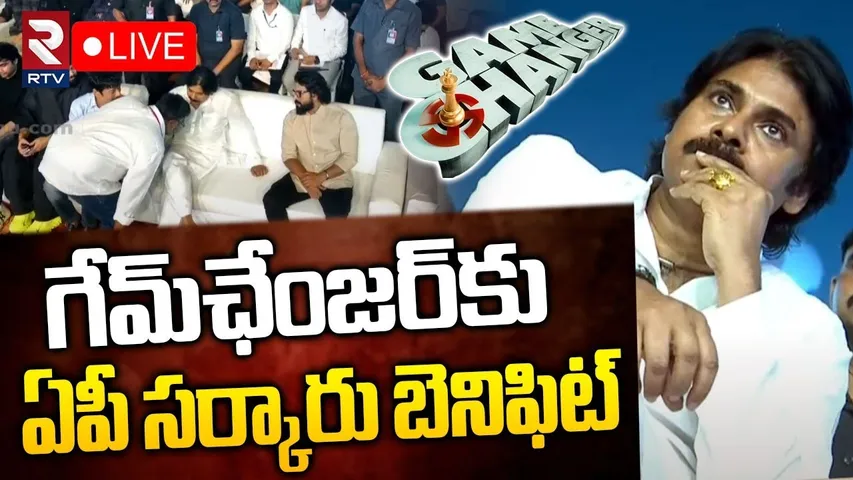 🔴LIVE : గేమ్‌ఛేంజర్‌కు ఏపీ సర్కారు బెనిఫిట్‌ | Surprise Gift To Ram Charan | Game Changer | RTV