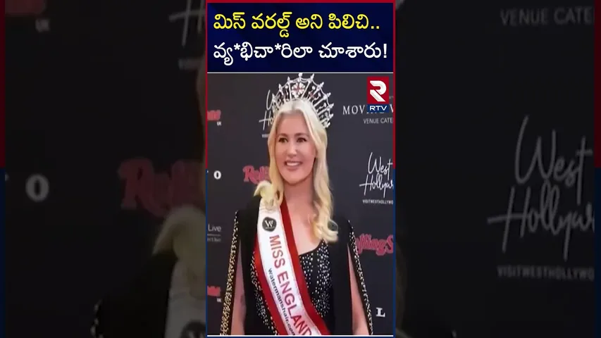 మిస్ వరల్డ్ అని పిలిచి | Milla Magee Controversy |  Hyderabad Miss World 2025 | RTV