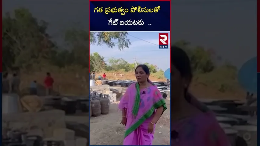 గత ప్రభుత్వం పోలీసులతో  గేట్ బయటకు  .. Paritala sunitha comment on YCP government |RTV