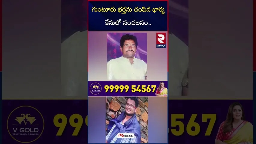 గుంటూరు భర్తను చం*పిన భార్య కేసులో సంచలనం.. | Guntur Wife And Husband Incident Latest Update | RTV