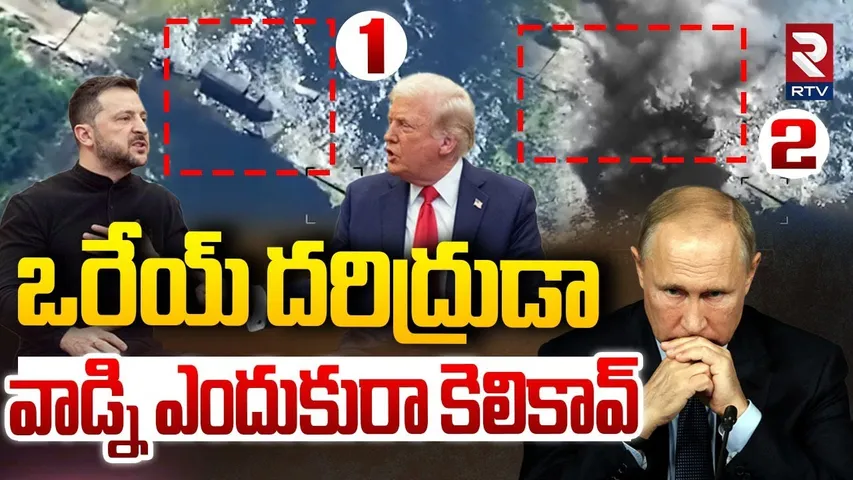 ఎంతపని చేసావురా దరిద్రుడా.. | Zelensky Shock To Trump | Ukraine Blasts Russia Truck | Putin | RTV