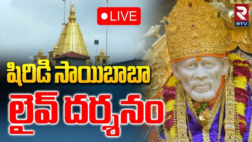 Shiridi SaiBaba Darshanam🔴LIVE : సోమవారం షిరిడి సాయి లైవ్ దర్శనం | Shiridi Temple | RTV