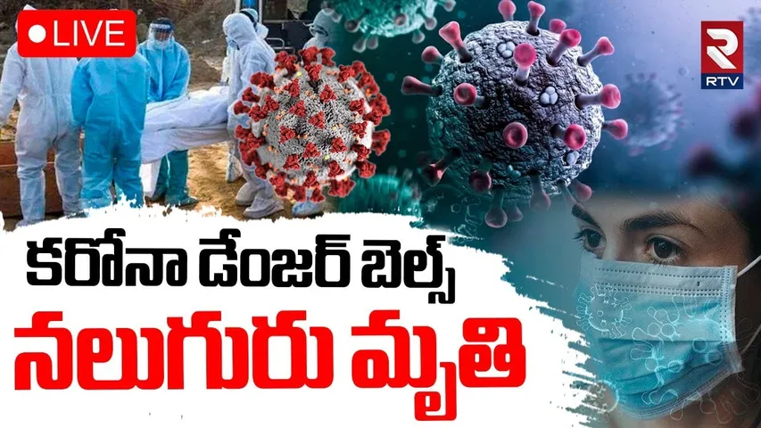 New Corona Tension In India🔴LIVE : కరోనా డేంజర్‌ బెల్స్‌ | COVID-19 Cases In Telugu States | RTV