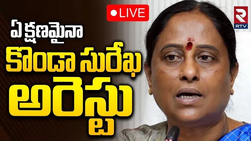 Konda Surekha Arrest?🔴LIVE : ఏ క్షణమైనా కొండా సురేఖ అరెస్టు | Non Bailable Warrent | CM Revanth |RTV