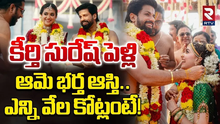 కీర్తి భర్త ఆస్తి..ఎన్ని వేల కోట్లంటే! | Keerthy Suresh Husband Biography | Keerthy Antony Marriage