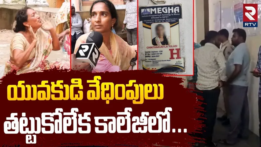 యువకుడి వే-ధింపులు తట్టుకోలేక కాలేజీలో... | Ghatkesar College Stu-dent Incident | RTV