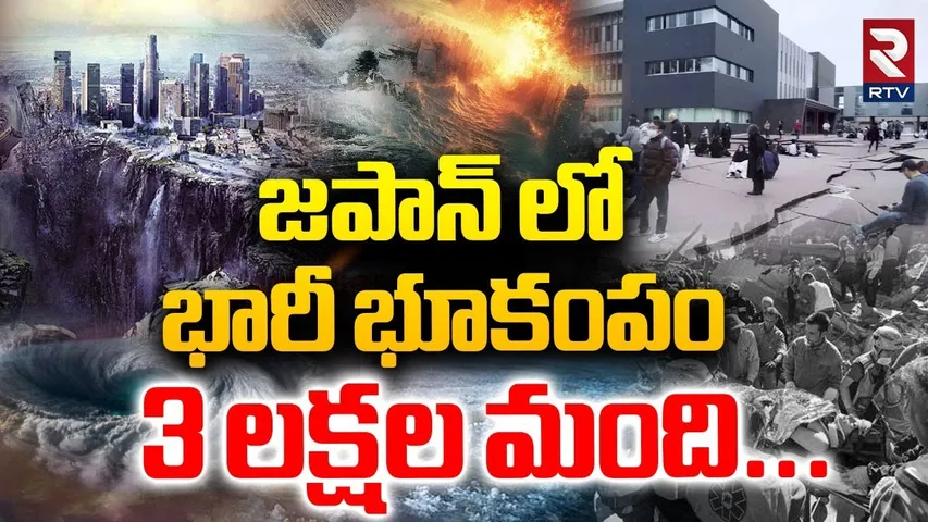 జపాన్ లో భారీ భూకంపం.. 3 లక్షల మంది.. | Scary Earthquake In Japan | 1000 Earthquakes | Tsunami | RTV