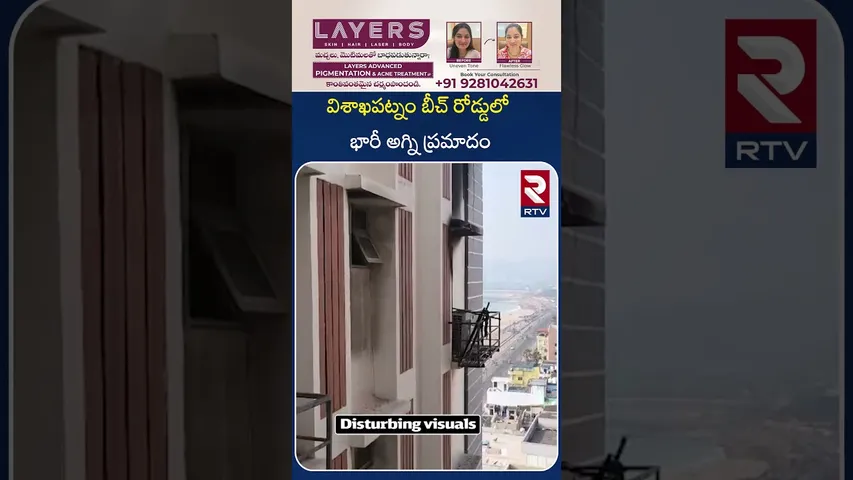 Fire Incident In Visakha Beach Road Apartment | విశాఖపట్నం బీచ్ రోడ్డులో భారీ అగ్ని ప్రమా*దం | RTV