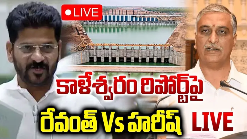 Telangana Assembly🔴LIVE : రేవంత్‌ Vs హరీష్‌ | CM Revanth Vs Harish Rao | KCR | Kaleshwaram | RTV