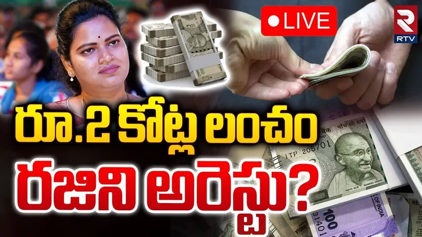 రజినిపై క్రిమినల్ కేసు! 🔴LIVE : Case Filed On Vidadala Rajini | Ys Jagan | RTV
