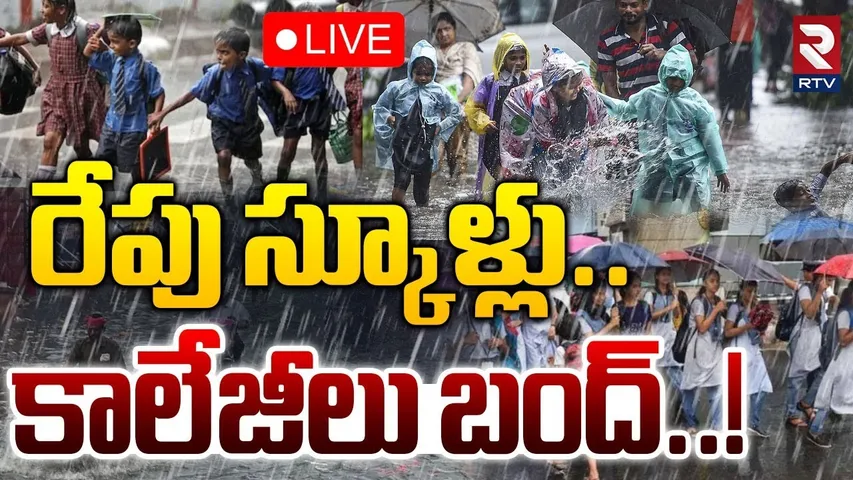 Medak In Danger Zone🔴LIVE : ఈ జిల్లాల్లో స్కూల్స్ బంద్ | Medak Rains | Telangana Weather Report| RTV