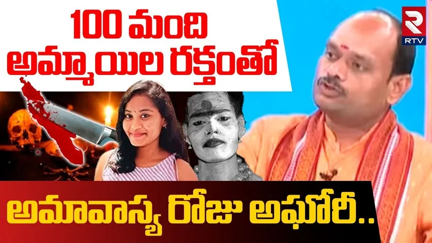 100 మంది అమ్మాయిల ర_క్తంతో అఘోరీ.. | Shocking Facts Revealed About Lady Aghori | Sri Varshini RTV