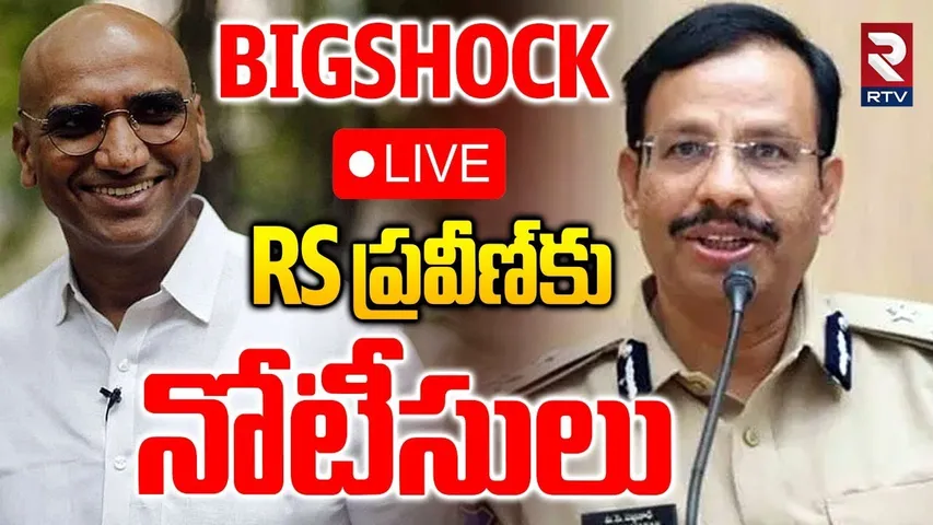 Sajjanar Notice To RS Praveen🔴LIVE : RS ప్రవీణ్‌కు నోటీసులు | Phone Tapping Case | KTR | SIT | RTV