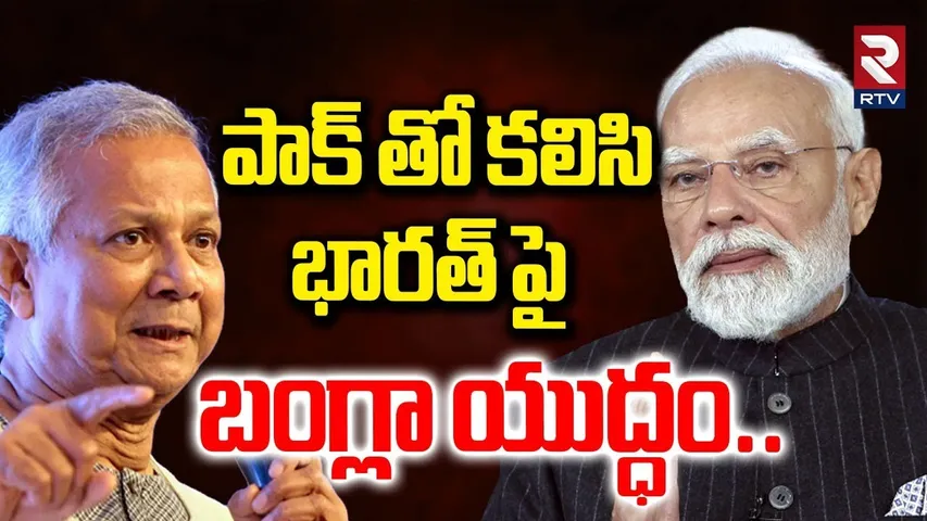 పాక్ తో కలిసి భారత్ పై బంగ్లా యుద్ధం| Bangladesh vs India War | Bangla, Pak Big Sketch On India| RTV