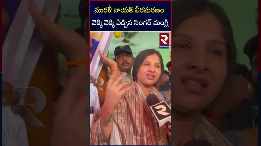 మురళీనాయక్ వీరమరణం వెక్కి వెక్కి ఏడ్చిన సింగర్ మంగ్లీ | Singer Mangli | RTV