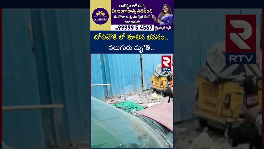 టోలిచౌకి లో కూలిన భవనం.. నలుగురు మృ*తి.. | Building Collapse In Hyderabad Tolichowki | RTV