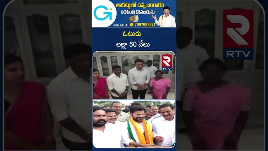 Rs.1,50,000 Per Vote-in-Sarpanch Election | ఓటుకు లక్షా 50 వేలు | Telangana Sarpanch Election | RTV