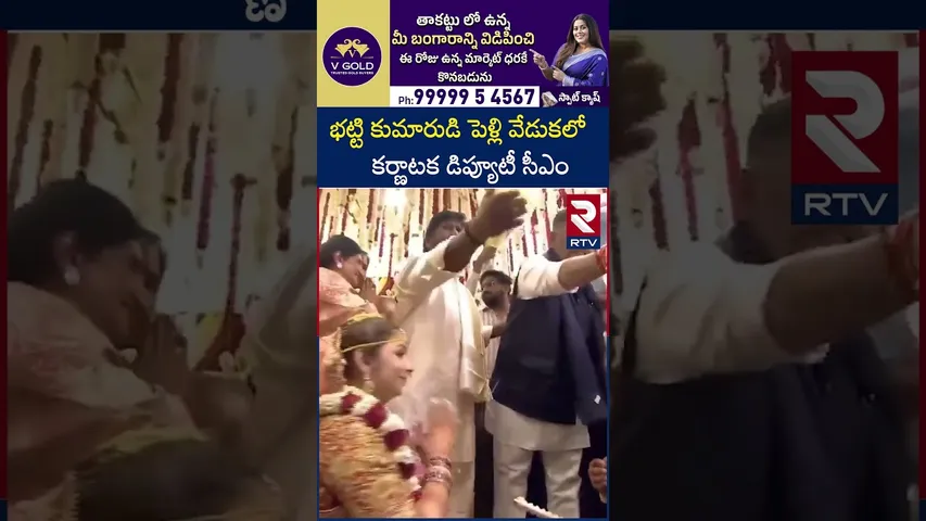 భట్టి కుమారుడి పెళ్లి వేడుకలో క‌ర్ణాట‌క డిప్యూటీ సీఎం | Karnataka DCM At Bhatti's Son's Wedding |RTV