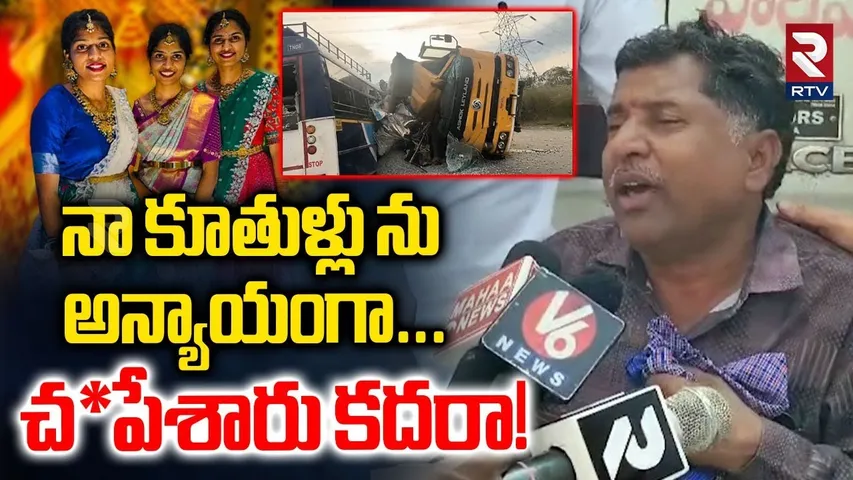 Victims Father Emotional Comments | నా కూతుళ్లు ను అన్యాయంగా | RTC Bus and Lorry Incident | RTV
