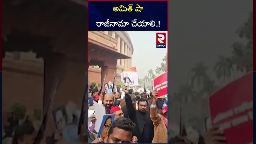 అమిత్ షా రాజీనామా చేయాలి.! | Ambedkar controversy in parliament | Rahul Gandhi | Amit Shah | RTV