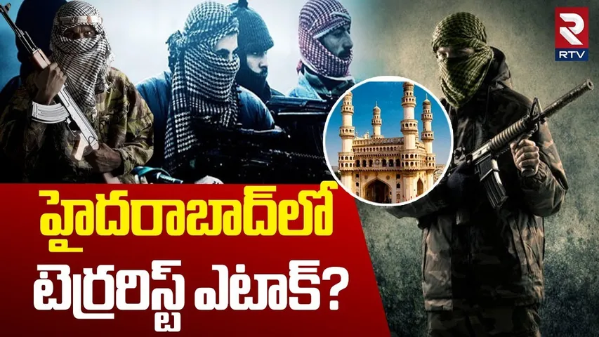 Terrorist Attack in Hyderabad? | హైదరాబాద్‌లో టెర్రరిస్ట్ ఎటాక్? | Ind Pak War | ISIS Terrorist |RTV