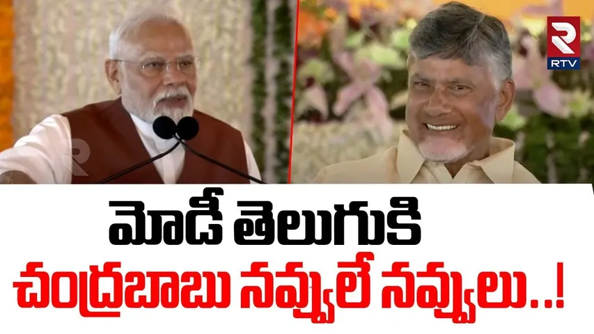 మోడీ తెలుగుకి చంద్రబాబు నవ్వులే నవ్వులు..! | PM Modi Telugu Speech | CM Chandrababu | Amaravati |RTV
