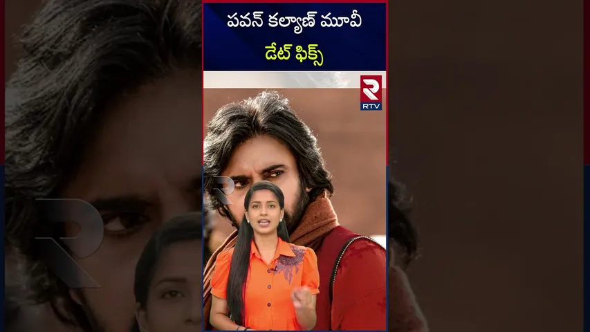 పవన్‌ కల్యాణ్‌ మూవీ డేట్ ఫిక్స్ | Hara Hara Veera Mallu | Pawan Kalyan | Movie Updates |  RTV