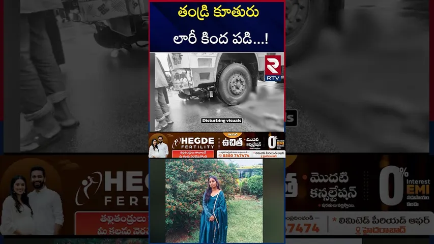 తండ్రి కూతురు లారీ కింద పడి..!  | Maitri and  Her Father Spot De*ad |  Road Ac*cident RTV