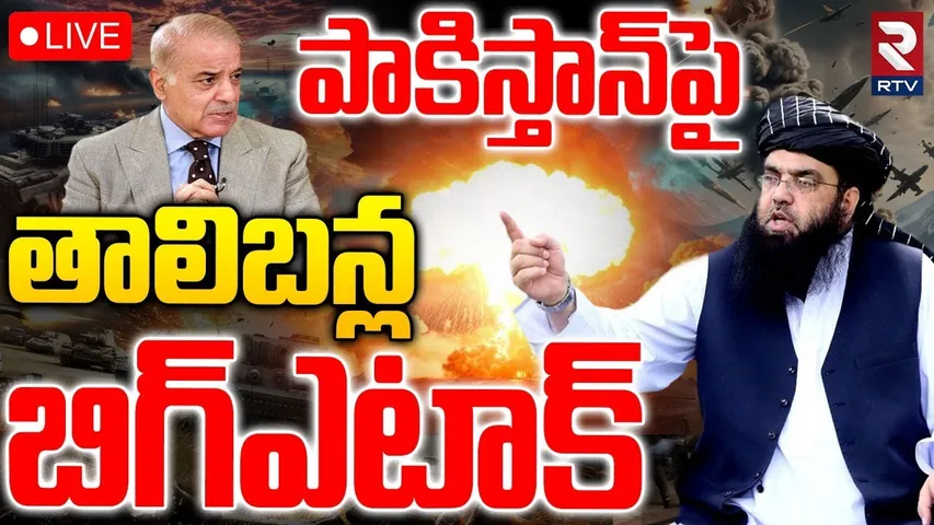 Taliban Pakistan War🔴LIVE : పాకిస్తాన్‌పై తాలిబన్ల బిగ్‌ ఎటాక్ | Afg Taliban Attacks On Pak | RTV