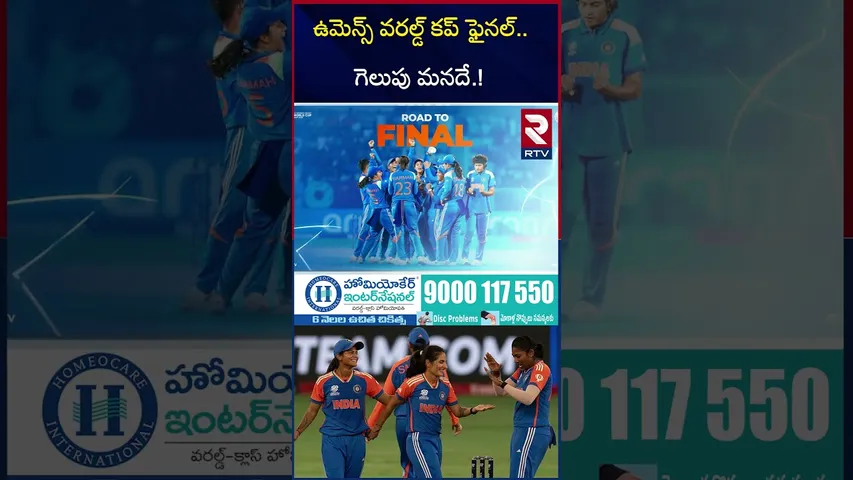 ఉమెన్స్ వరల్డ్ కప్ ఫైనల్.. గెలుపు మనదే.! | IND vs SA | Jemima Rodrigues | World Cup 2025 | RTV