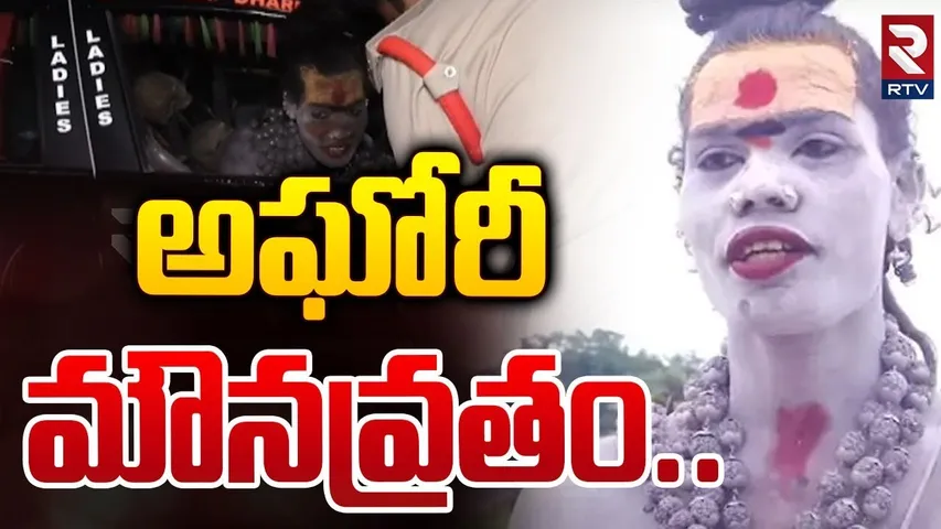ఇంట్లో అఘోరీ మౌనవ్రతం..| Lady Aghori Naga Sadhu Silence at Home | RTV