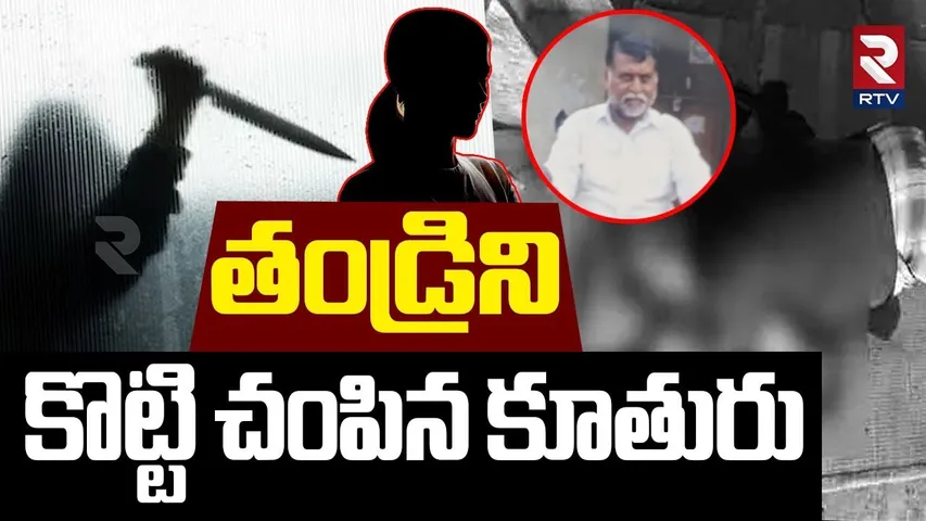 తండ్రిని కొట్టి చ0పిన కూతురు | Daughter K!lled Father In Nizamabad | Telangana News | RTV