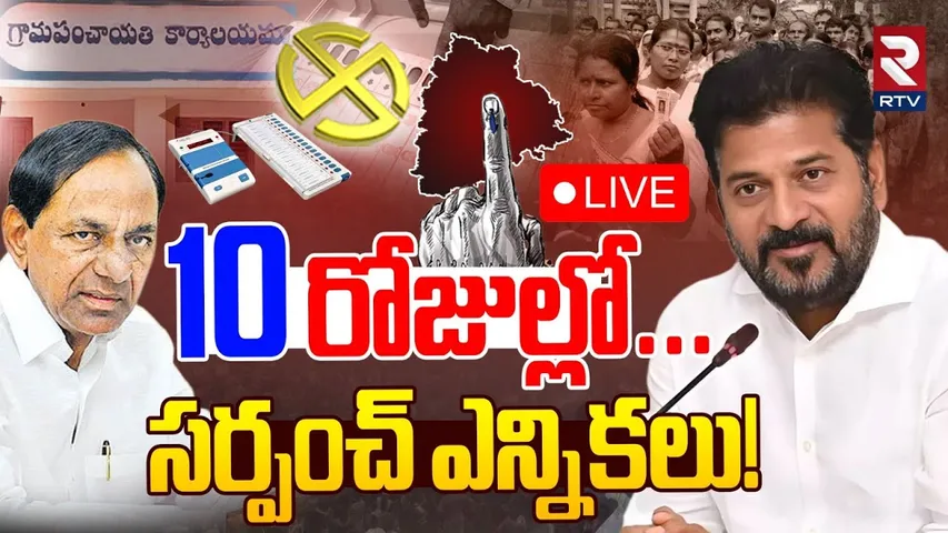 Telangana Sarpanch Election Schedule🔴LIVE : సర్పంచ్ ఎన్నికలకు ముహూర్తం ఖరారు | CM Revanth | KCR |RTV