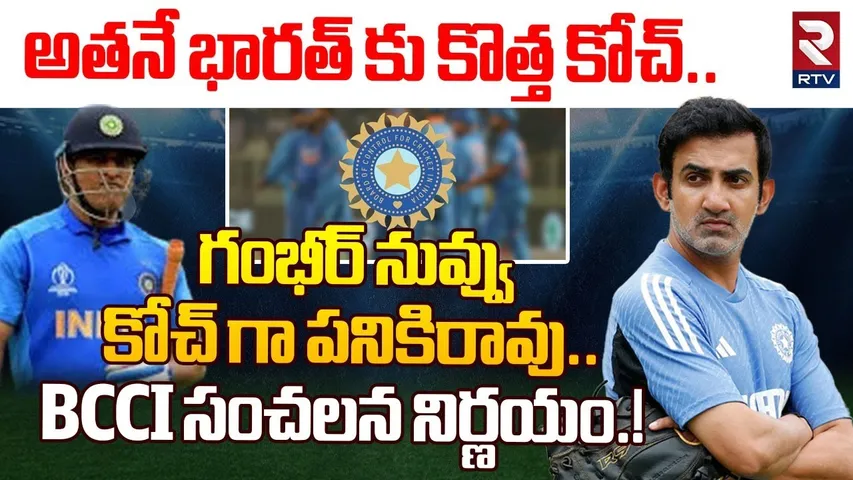 గంభీర్‌ నువ్వు కోచ్ గా పనికిరావు.. BCCI Big Shock To Gautam Gambhir | Team India New Coach | RTV