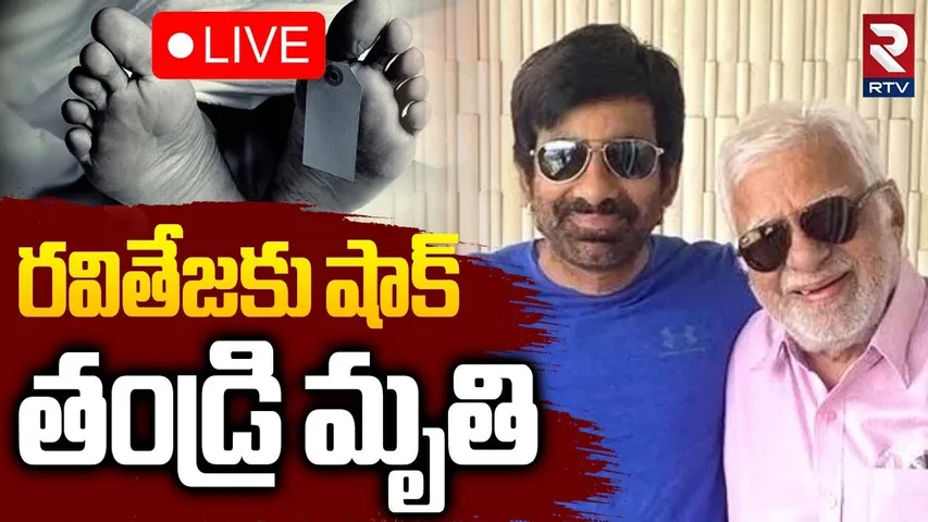 Ravi Teja Father Rajagopal Raju Is No More🔴LIVE : రవితేజ ఇంట్లో విషాదం | BIG BREAKING | MMR | RTV