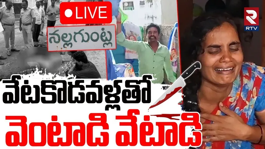 Ongole Political Mur-der Case🔴LIVE : వేటకొడవళ్లతో వెంటాడి వేటాడి | Sarpanch Ramanamma Husband | RTV