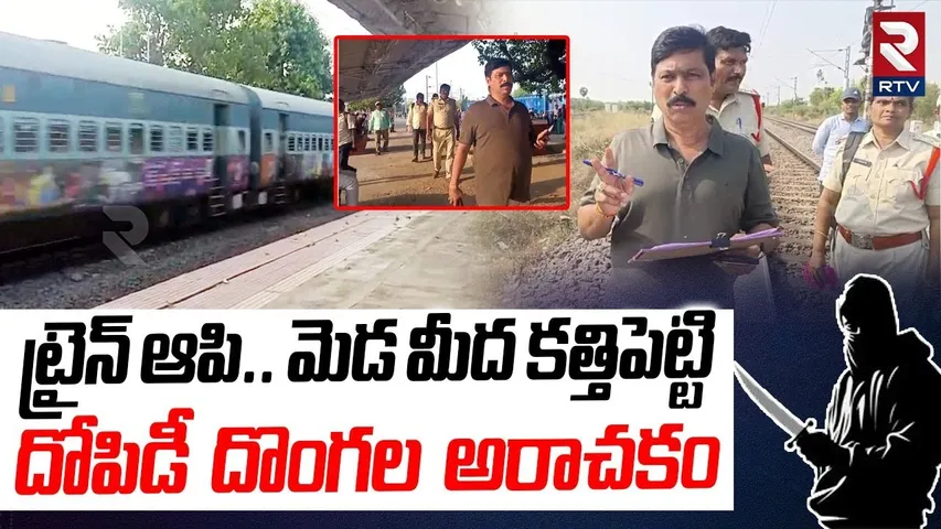 Two Trains Robbed in Nellore District | ట్రైన్ ఆపి.. డబ్బులు దొబ్బేసారు | RTV