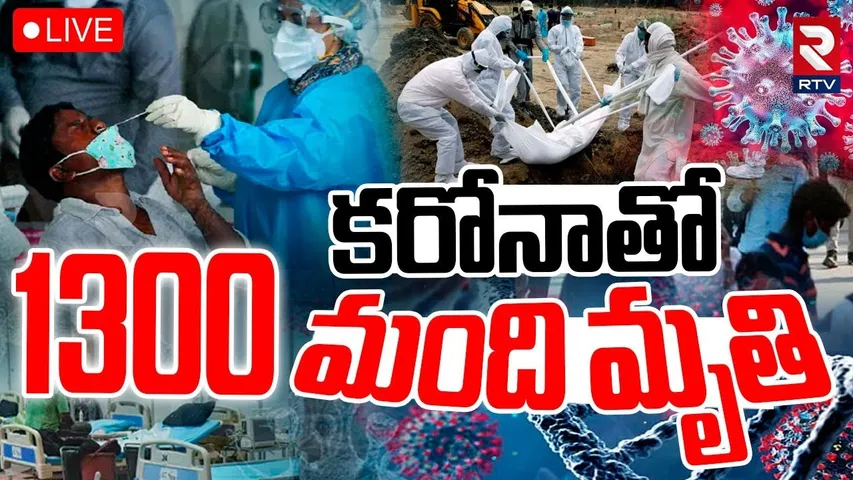 Corona Tension In India🔴LIVE : కరోనాతో 1300 మంది | COVID-19 Cases Rising In Telugu States | RTV