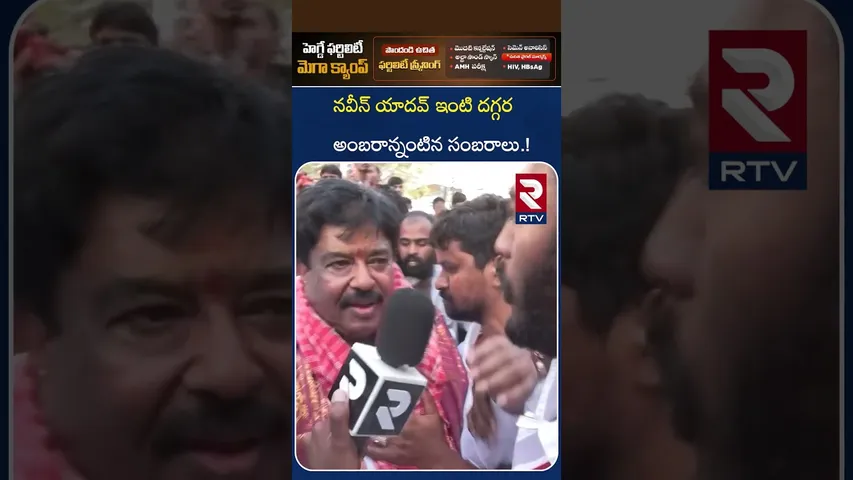 నవీన్ యాదవ్ ఇంటి దగ్గర అంబరాన్నంటిన సంబరాలు.! | Celebrations At Naveen Yadav House | RTV