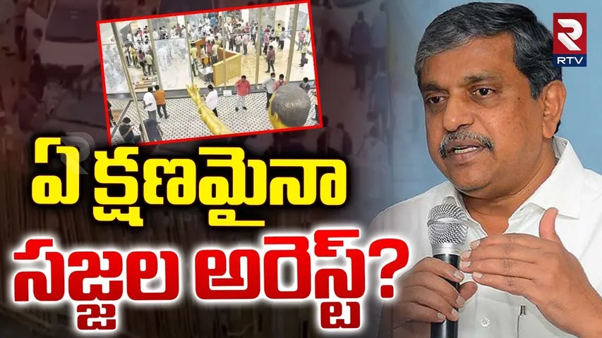ఏ క్షణమైనా సజ్జల అరెస్ట్? | Sajjala Ramakrishna Reddy Enquiry | Jagan | TDP Office Attack Case | RTV