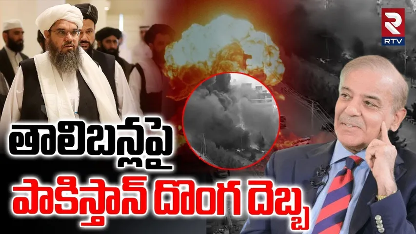 Afghanistan-Pakistan War Updates | తాలిబన్లపై పాకిస్తాన్ దొంగ దెబ్బ | Pakistan Airstrikes Kabul |RTV